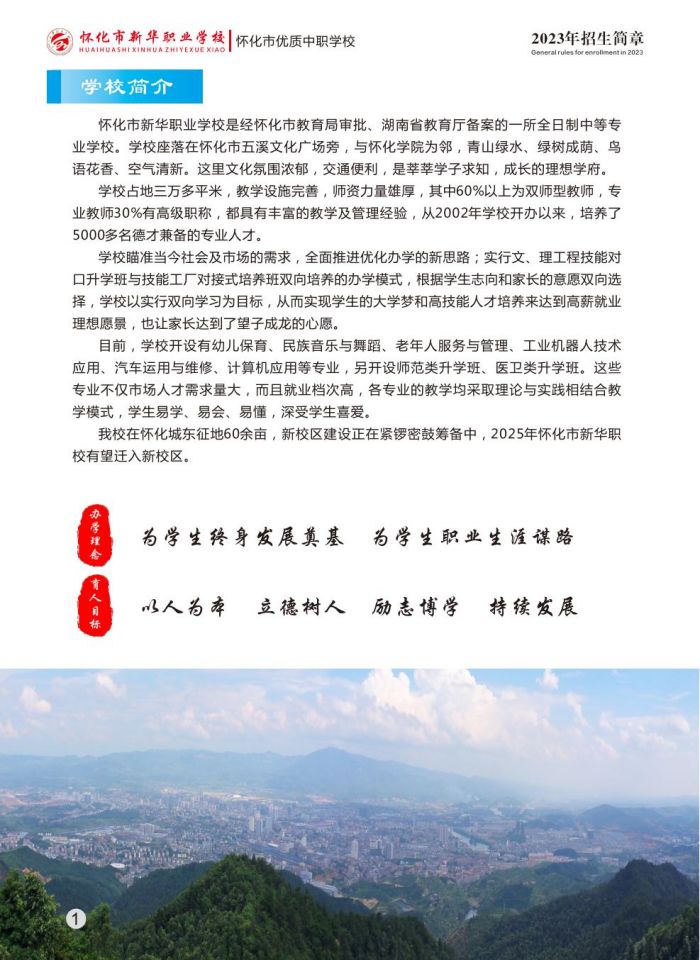 懷化市新華職業(yè)學校,懷化全日制中專學校