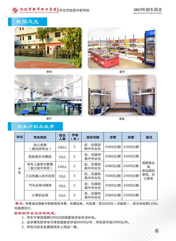 懷化市新華職業(yè)學校,懷化全日制中專學校